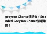 greyson Chance演唱會（Stranded Greyson Chance演唱歌曲）