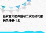 新農(nóng)合大病保險(xiǎn)可二次報(bào)銷嗎報(bào)銷條件是什么