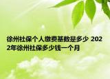 徐州社保個(gè)人繳費(fèi)基數(shù)是多少 2022年徐州社保多少錢一個(gè)月