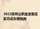 2022蘇州公積金變更還款方式辦理指南