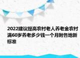 2022建議提高農(nóng)村老人養(yǎng)老金農(nóng)村滿60歲養(yǎng)老多少錢一個月附各地新標(biāo)準(zhǔn)