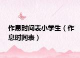 作息時(shí)間表小學(xué)生（作息時(shí)間表）