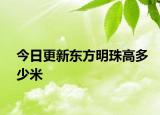 今日更新東方明珠高多少米