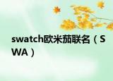 swatch歐米茄聯(lián)名（SWA）