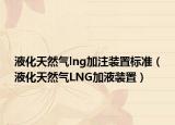 液化天然氣lng加注裝置標(biāo)準(zhǔn)（液化天然氣LNG加液裝置）