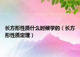 長方形性質(zhì)什么時(shí)候?qū)W的（長方形性質(zhì)定理）