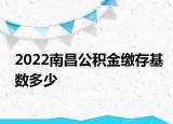 2022南昌公積金繳存基數(shù)多少