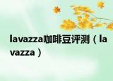 lavazza咖啡豆評測（lavazza）