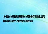 上海公租房提取公積金影響以后申請住房公積金貸款嗎