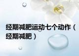 經(jīng)期減肥運動七個動作（經(jīng)期減肥）