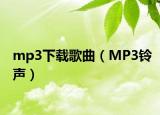 mp3下載歌曲（MP3鈴聲）