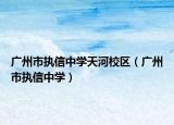 廣州市執(zhí)信中學(xué)天河校區(qū)（廣州市執(zhí)信中學(xué)）