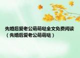 先婚后愛老公萌萌噠全文免費閱讀（先婚后愛老公萌萌噠）