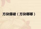 方塊爆破（方塊嘟嘟）