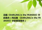 動畫《DARLING in the FRANXX》中的角色（純位數 《DARLING in the FRANXX》中的登場角色）