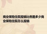 商業(yè)保險住院報銷比例是多少商業(yè)保險住院怎么報銷