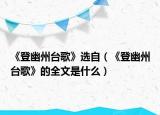 《登幽州臺歌》選自（《登幽州臺歌》的全文是什么）