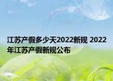 江蘇產(chǎn)假多少天2022新規(guī) 2022年江蘇產(chǎn)假新規(guī)公布