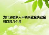 為什么很多人不領(lǐng)失業(yè)金失業(yè)金可以領(lǐng)幾個(gè)月