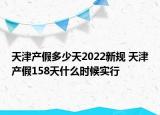 天津產(chǎn)假多少天2022新規(guī) 天津產(chǎn)假158天什么時候?qū)嵭? /></span></a>
                        <h2><a href=