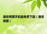 淮安摜蛋手機版免費下載（淮安摜蛋）