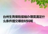 臺州生育保險報銷辦理需滿足什么條件提交哪些材料呢