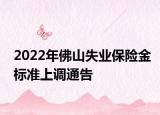 2022年佛山失業(yè)保險(xiǎn)金標(biāo)準(zhǔn)上調(diào)通告