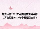 喬吉拉德2012年中國巡回演講書籍（喬吉拉德2012年中國巡回演講）