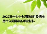 2022蘇州失業(yè)金領(lǐng)取條件及標(biāo)準(zhǔn)是什么需要準(zhǔn)備哪些材料