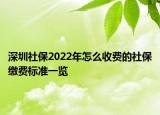 深圳社保2022年怎么收費(fèi)的社保繳費(fèi)標(biāo)準(zhǔn)一覽