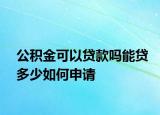 公積金可以貸款嗎能貸多少如何申請