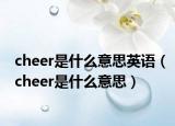 cheer是什么意思英語（cheer是什么意思）