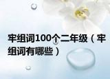 牢組詞100個二年級（牢組詞有哪些）