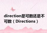 direction是可數(shù)還是不可數(shù)（Directions）