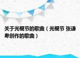 關(guān)于光棍節(jié)的歌曲（光棍節(jié) 張謙卑創(chuàng)作的歌曲）