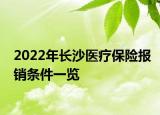 2022年長(zhǎng)沙醫(yī)療保險(xiǎn)報(bào)銷(xiāo)條件一覽