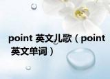 point 英文兒歌（point 英文單詞）