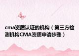 cma資質(zhì)認(rèn)證的機(jī)構(gòu)（第三方檢測(cè)機(jī)構(gòu)CMA資質(zhì)申請(qǐng)步驟）
