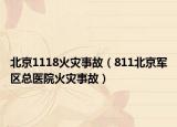 北京1118火災(zāi)事故（811北京軍區(qū)總醫(yī)院火災(zāi)事故）
