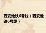 西安地鐵6號線（西安地鐵6號線）