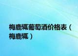梅鹿輒葡萄酒價格表（梅鹿輒）