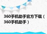 360手機助手官方下載（360手機助手）