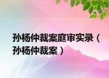 孫楊仲裁案庭審實(shí)錄（孫楊仲裁案）