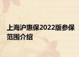 上海滬惠保2022版參保范圍介紹