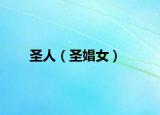 圣人（圣娼女）
