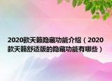 2020款天籟隱藏功能介紹（2020款天籟舒適版的隱藏功能有哪些）