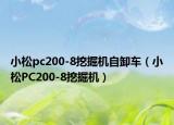 小松pc200-8挖掘機自卸車（小松PC200-8挖掘機）