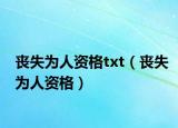 喪失為人資格txt（喪失為人資格）