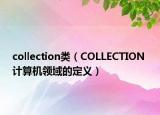 collection類（COLLECTION 計算機(jī)領(lǐng)域的定義）
