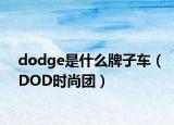 dodge是什么牌子車（DOD時尚團）